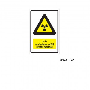 ป้ายเครื่องหมายระวังสารกัมมันตภาพรังสี Beware Radiation