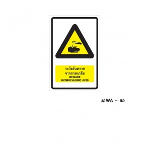ป้ายเครื่องหมายระวังอันตรายจากกรดเกลือ Beware Hydrochloric Acid