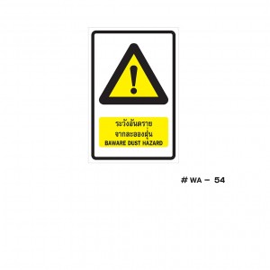 ป้ายเครื่องหมายระวังอันตรายจากละอองฝุ่น Baware Dust Hazard