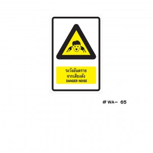 ป้ายเครื่องหมายระวังอันตรายจากเสียงดัง Daware Noise