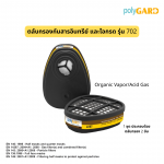 ตลับกรองสำหรับกรองสารอินทรีย์ และ กันไอกรด POLYGARD 702-A1E1 OV/AG GAS FILTER