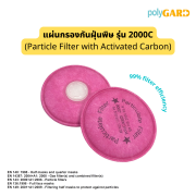 แผ่นกรองกันฝุ่นพิษ POLYGARD P3 รุ่น 2000C (Particle Filter with Activated Carbon)