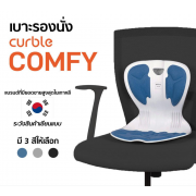 เบาะรองนั่ง CURBLE ช่วยปรับท่านั่งให้สบาย รุ่น Comfy