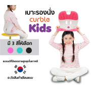 เบาะรองนั่ง CURBLE ช่วยปรับท่านั่งให้สบาย รุ่น Kids