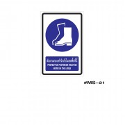 ป้ายเครื่องหมายต้องสวมรองเท้านิรภัยในเขตพื้นที่นี้ Protective Footwear Must be Worn in This Area