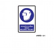 ป้ายเครื่องหมายสวมหน้ากากเชื่อม Wear welding Helmet