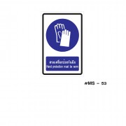 ป้ายเครื่องหมายสวมเครื่องป้องกันมือ Hand Protection Must be Worn