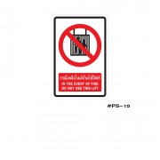 ป้ายเครื่องหมายกรณีเพลิงไหม้ห้ามใช้ลิฟท์ IN THE EVENT OF FIRE DO NOT USE THIS LIFE