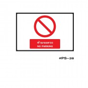 ป้ายเครื่องหมายห้ามจอดรถ NO PARKING