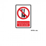 ป้ายเครื่องหมายห้ามรับประทานอาหาร NO FOOD ALLOWED 