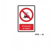 ป้ายเครื่องหมายห้ามรถยกเข้า NO FORKLIFT