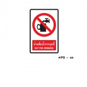 ป้ายเครื่องหมายห้ามดื่ม้ำจากจุดนี้ NOT FOR DRINKING