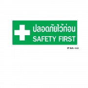 ป้ายเครื่องหมายปลอดภัยไว้ก่อน Safety First