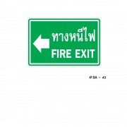 ป้ายเครื่องหมายทางหนีไฟ Fire Exit
