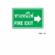 ป้ายเครื่องหมายทางหนีไฟ Fire Exit