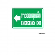 ป้ายเครื่องหมายทางออกฉุกเฉิน Emergency Exit