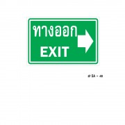 ป้ายเครื่องหมายทางออก Exit