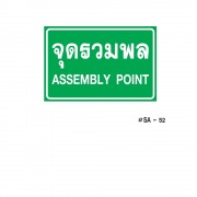 ป้ายเครื่องหมายจุดรวมพล Assembly Point