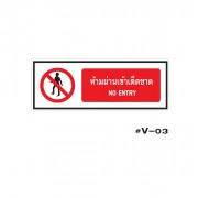 ป้ายเตือนห้ามผ่านเข้าเด็ดขาด NO ENTRY