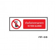 ป้ายเตือนห้ามรับประทานอาหาร NO FOOD ALLOWED