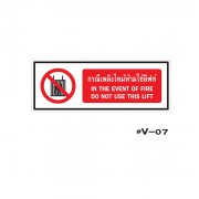 ป้ายเตือนกรณีเพลิงไหม้ห้ามใช้ลิฟท์ IN THE EVENT OF FIRE DO NOT USE THIS LIFE