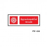 ป้ายเตือนสัญญาณแจ้งเหตุเพลิงไหม้ FIRE ALARM