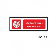 ป้ายเตือนสายฉีดน้ำดับเพลิง FIRE HOSE REEL