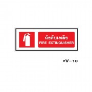 ป้ายเตือนถังดับเพลิง FIRE EXTINGUISHER