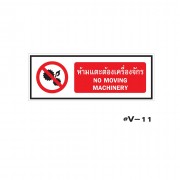 ป้ายเตือนห้ามแตะต้องเครื่องจักร NO MOVING MACHINERY