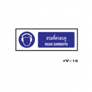 ป้ายเตือนสวมที่ครอบหู WEAR EARMUFFS