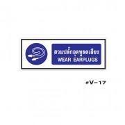 ป้ายเตือนสวมปลั๊กอุดหูลดเสียง WEAR EARPLUGS