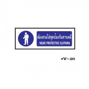 ป้ายเตือนต้องการสวมใส่ชุดป้องกันสารเคมี WEAR PROTECTIVE CLOTHING