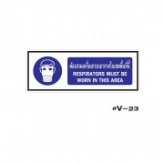 ป้ายเตือนต้องสวมเครื่องกรองอากาศในเขตพื้นที่นี้ RESPIRATORS MUST BE WORN IN THIS AREA