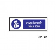 ป้ายเตือนสวมชุดช่วยหายใจ WEAR SCBA