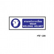 ป้ายเตือนสวมหน้ากากเชื่อม WEAR WELDING HELMET