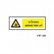 ป้ายเตือนระวังรถยก BEWARE FORK LIFT