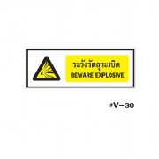 ป้ายเตือนระวังวัตถุระเบิด BEWARE EXPLOSIVE