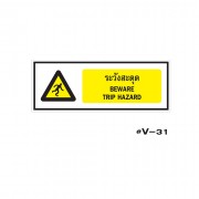 ป้ายเตือนระวังสะดุด BEWARE TRIP HAZARD