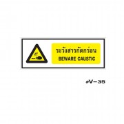 ป้ายเตือนระวังสารกัดกร่อน BEWARE CAUSTIC