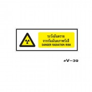 ป้ายเตือนระวังอันตรายจากกัมมันตภาพรังสี DANGER RADIATION RISK