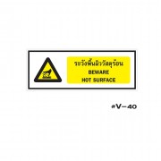 ป้ายเตือนระวังพื้นผิววัสดุร้อน BEWARE HOT SURFACE