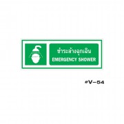 ป้ายเตือนชำระล้างตาฉุกเฉิน EMERGENCY SHOWER