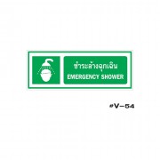 ป้ายเตือนชำระล้างตาฉุกเฉิน EMERGENCY SHOWER