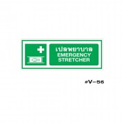 ป้ายเตือนเปลพยาบาล EMERGENCYSTRETCHER