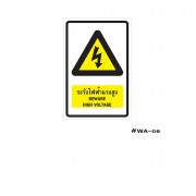 ป้ายเครื่องหมายระวังไฟฟ้าแรงสูง Beware High Voltage