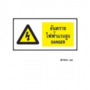 ป้ายเครื่องหมายอันตรายไฟฟ้าแรงสูง Danger