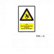 ป้ายเครื่องหมายระวังอันตรายจากเครื่องจักร Beware Moving Machinery