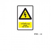 ป้ายเครื่องหมายระวังไฟฟ้าแรงสูง Beware High Voltage